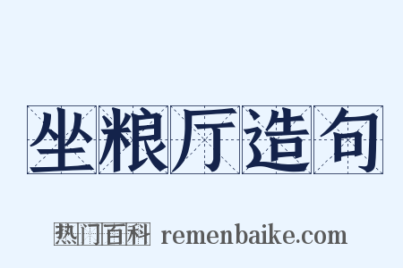 坐粮厅造句是什么意思的图片